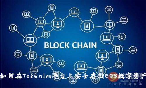 如何在Tokenim平台上安全存储EOS数字资产
