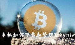苹果手机如何下载和管理Tokenim应用