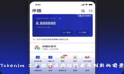 Tokenim 2.0：探索区块链技术与创新的前景