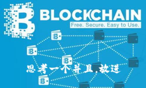 思考一个并且，放进