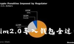 tokenim2.0导入钱包全过程详解