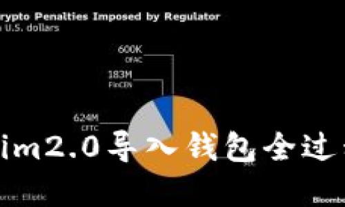 tokenim2.0导入钱包全过程详解