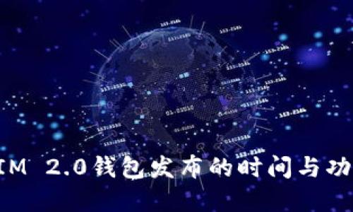 TokenIM 2.0钱包发布的时间与功能详解
