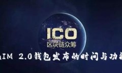 TokenIM 2.0钱包发布的时间与功能详解