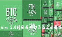 Tokenim 2.0转账成功却不显示的解决方法