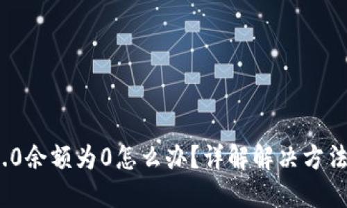 TokenIM 2.0余额为0怎么办？详解解决方法与操作指南