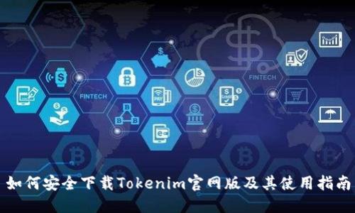 如何安全下载Tokenim官网版及其使用指南