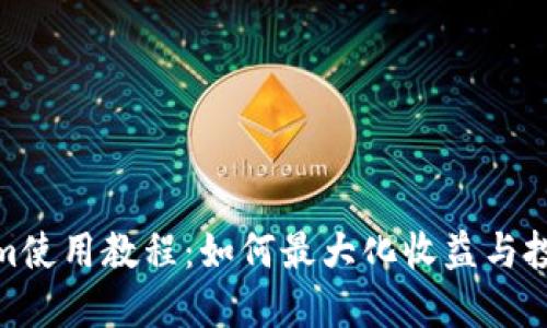 Tokenim使用教程：如何最大化收益与投资回报