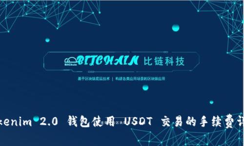 Tokenim 2.0 钱包使用 USDT 交易的手续费详解