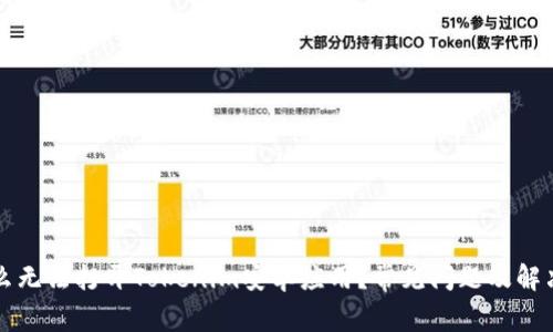 为什么无法打开Tokenim安卓应用？常见问题及解决方案