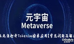 为什么无法打开Tokenim安卓应用？常见问题及解决