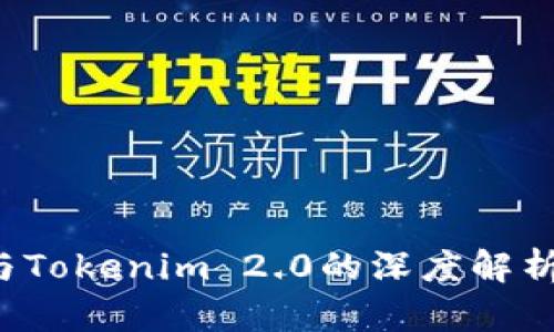 火币FIL币与Tokenim 2.0的深度解析及应用前景