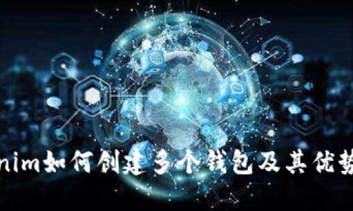 Tokenim如何创建多个钱包及其优势详解