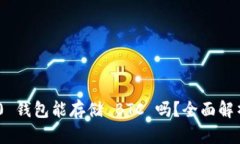 Tokenim 2.0 钱包能存储 BTC 吗？全面解析与用户指南