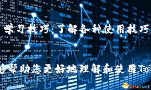   全面解析Tokenim截图器：功能、使用技巧和常见问题解答 / 
 guanjianci Tokenim, 截图器, 屏幕截图, 应用技术 /guanjianci 

引言
在数字化高速发展的今天，各种工具和应用程序迅速涌现，帮助用户高效地完成各种任务。其中，截图工具作为一种常用的应用软件，广泛应用于办公、学习、设计等多个领域。Tokenim截图器便是一款功能强大且用户友好的截图工具。在本文中，我们将全面解析Tokenim截图器的主要功能、使用技巧以及常见问题解答，帮助用户更好地理解和使用这一工具。

Tokenim截图器的功能
Tokenim截图器除了具备基本的截图功能外，还提供了许多增强功能，使其在众多截图工具中脱颖而出。以下是Tokenim截图器的主要功能：

ul
    listrong多种截图方式/strong：用户可以选择全屏截图、窗口截图或选择区域截图，以便根据具体需求灵活使用。/li
    listrong一键分享功能/strong：通过Tokenim，用户可以方便地将截图直接分享到社交媒体、企业应用或邮件中，实现快速分享。/li
    listrong注释和编辑功能/strong：用户可以在截图上添加文字、箭头、矩形等标记，以便更好地传递信息。/li
    listrong历史记录管理/strong：Tokenim截图器保存用户的历史截图，方便用户随时查看与管理。/li
    listrong云端存储/strong：用户可以选择将截图保存在云端，实现多设备同步，避免数据丢失。/li
/ul

使用技巧
要充分发挥Tokenim截图器的功能，用户可以尝试以下几个使用技巧：

h41. 自定义快捷键/h4
Tokenim截图器允许用户自定义快捷键进行截图。这些快捷键可以根据个人习惯进行设置，方便用户快速截图，提升工作效率。

h42. 编辑截图/h4
在截图后，用户可以直接对截图进行编辑，如添加文本、图形等注释，以便更清晰地传达信息。这在团队协作时尤为重要。

h43. 使用云端存储/h4
启用云端存储功能，可以将截图自动保存到云端，这样即使更换设备，用户也能够在任何地方访问到自己的截图。

h44. 利用历史记录管理截图/h4
Tokenim截图器提供的历史记录管理功能，可以方便用户查找之前的截图。定期清理不必要的截图，以保持历史记录的整洁。

h45. 借助分享功能进行合作/h4
如果你与同事或朋友一起工作，使用Tokenim的分享功能能够让截图迅速传达，提高沟通效率。可以通过分享链接或者直接分享至社交媒体实现图像共享。

常见问题解答
在使用Tokenim截图器的过程中，用户可能会遇到一些常见问题。以下是针对这些问题的详细解答：

h4问题一：如何下载和安装Tokenim截图器？/h4
下载和安装Tokenim截图器的步骤非常简单。用户可以前往Tokenim的官方网站，根据操作系统选择合适的版本下载。下载完成后，双击安装包，按照安装向导的提示进行安装。安装完成后，用户可以根据需要进行设置，如自定义快捷键及选择保存路径等。

h4问题二：Tokenim截图器的截图时间过长怎么办？/h4
如果用户在使用Tokenim截图器时发现截图的响应速度较慢，可能是由于以下原因：br1. 计算机性能限制：如果计算机资源有限，特别是在处理大型程序时，Tokenim可能会受到拖延。br2. 背景程序占用：检查启动的应用程序数量，关闭不必要的应用程序，以释放更多系统资源。br3. 更新版本：确保Tokenim截图器为最新版本，有些旧版本可能存在性能问题。br通过计算机性能和更新软件，通常能解决截图时间过长的问题。

h4问题三：如何解决Tokenim截图器无法正常截图的问题？/h4
如果Tokenim截图器无法正常截图，用户可以尝试以下解决方案：br1. 响应问题：首先，检查Tokenim是否在运行应用程序中是响应的。br2. 权限设置：在某些操作系统中，截图工具需要特定的权限。确保Tokenim获得了必要的权限。br3. 软件重启：尝试关闭并重新打开Tokenim，有时软件可能会出现暂时性故障。br4. 查看日志：Tokenim一般会生成日志文件，查看日志文件可能会提供故障的线索。br若以上方案均不可行，建议联系Tokenim技术支持获取帮助。

h4问题四：Tokenim截图器支持的文件格式有哪些？/h4
Tokenim截图器支持多种文件格式，确保用户在不同场景中均能灵活应用。常见的文件格式包括：br1. PNG：最为常见，用于高质量的截图，适合大部分应用场景。br2. JPEG：用于压缩图像，减少文件大小，适合于不需过高质量输出的截图。br3. BMP：保证画质的同时，文件比较大，适合需要保留完整画质的场景。br用户可在保存截图时根据需要选择合适的格式。

h4问题五：如何改善Tokenim截图器的使用体验？/h4
为了改善Tokenim截图器的使用体验，用户可以尝试：br1. 定期更新：保持Tokenim截图器为最新版本，以获得最佳的性能和安全性。br2. 设置个性化：根据自身需求调整快捷键、界面主题等，提升使用的舒适度。br3. 学习技巧：了解各种使用技巧和功能，如编辑、注释等，充分发挥软件的优势。br4. 反馈建议：遇到问题可直接向开发团队反馈，建议改进功能，以便未来版本能更好地满足用户需求。

总结
Tokenim截图器作为一款专业的截图工具，凭借其丰富的功能和便利的使用体验，受到越来越多用户的青睐。无论是日常工作、学习还是团队协作，Tokenim截图器都能提供良好的截图解决方案。希望本文中的介绍能够帮助您更好地理解和使用Tokenim截图器，使您的工作和生活更加高效。