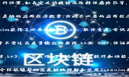   全面解析Tokenim截图器：功能、使用技巧和常见问题解答 / 
 guanjianci Tokenim, 截图器, 屏幕截图, 应用技术 /guanjianci 

引言
在数字化高速发展的今天，各种工具和应用程序迅速涌现，帮助用户高效地完成各种任务。其中，截图工具作为一种常用的应用软件，广泛应用于办公、学习、设计等多个领域。Tokenim截图器便是一款功能强大且用户友好的截图工具。在本文中，我们将全面解析Tokenim截图器的主要功能、使用技巧以及常见问题解答，帮助用户更好地理解和使用这一工具。

Tokenim截图器的功能
Tokenim截图器除了具备基本的截图功能外，还提供了许多增强功能，使其在众多截图工具中脱颖而出。以下是Tokenim截图器的主要功能：

ul
    listrong多种截图方式/strong：用户可以选择全屏截图、窗口截图或选择区域截图，以便根据具体需求灵活使用。/li
    listrong一键分享功能/strong：通过Tokenim，用户可以方便地将截图直接分享到社交媒体、企业应用或邮件中，实现快速分享。/li
    listrong注释和编辑功能/strong：用户可以在截图上添加文字、箭头、矩形等标记，以便更好地传递信息。/li
    listrong历史记录管理/strong：Tokenim截图器保存用户的历史截图，方便用户随时查看与管理。/li
    listrong云端存储/strong：用户可以选择将截图保存在云端，实现多设备同步，避免数据丢失。/li
/ul

使用技巧
要充分发挥Tokenim截图器的功能，用户可以尝试以下几个使用技巧：

h41. 自定义快捷键/h4
Tokenim截图器允许用户自定义快捷键进行截图。这些快捷键可以根据个人习惯进行设置，方便用户快速截图，提升工作效率。

h42. 编辑截图/h4
在截图后，用户可以直接对截图进行编辑，如添加文本、图形等注释，以便更清晰地传达信息。这在团队协作时尤为重要。

h43. 使用云端存储/h4
启用云端存储功能，可以将截图自动保存到云端，这样即使更换设备，用户也能够在任何地方访问到自己的截图。

h44. 利用历史记录管理截图/h4
Tokenim截图器提供的历史记录管理功能，可以方便用户查找之前的截图。定期清理不必要的截图，以保持历史记录的整洁。

h45. 借助分享功能进行合作/h4
如果你与同事或朋友一起工作，使用Tokenim的分享功能能够让截图迅速传达，提高沟通效率。可以通过分享链接或者直接分享至社交媒体实现图像共享。

常见问题解答
在使用Tokenim截图器的过程中，用户可能会遇到一些常见问题。以下是针对这些问题的详细解答：

h4问题一：如何下载和安装Tokenim截图器？/h4
下载和安装Tokenim截图器的步骤非常简单。用户可以前往Tokenim的官方网站，根据操作系统选择合适的版本下载。下载完成后，双击安装包，按照安装向导的提示进行安装。安装完成后，用户可以根据需要进行设置，如自定义快捷键及选择保存路径等。

h4问题二：Tokenim截图器的截图时间过长怎么办？/h4
如果用户在使用Tokenim截图器时发现截图的响应速度较慢，可能是由于以下原因：br1. 计算机性能限制：如果计算机资源有限，特别是在处理大型程序时，Tokenim可能会受到拖延。br2. 背景程序占用：检查启动的应用程序数量，关闭不必要的应用程序，以释放更多系统资源。br3. 更新版本：确保Tokenim截图器为最新版本，有些旧版本可能存在性能问题。br通过计算机性能和更新软件，通常能解决截图时间过长的问题。

h4问题三：如何解决Tokenim截图器无法正常截图的问题？/h4
如果Tokenim截图器无法正常截图，用户可以尝试以下解决方案：br1. 响应问题：首先，检查Tokenim是否在运行应用程序中是响应的。br2. 权限设置：在某些操作系统中，截图工具需要特定的权限。确保Tokenim获得了必要的权限。br3. 软件重启：尝试关闭并重新打开Tokenim，有时软件可能会出现暂时性故障。br4. 查看日志：Tokenim一般会生成日志文件，查看日志文件可能会提供故障的线索。br若以上方案均不可行，建议联系Tokenim技术支持获取帮助。

h4问题四：Tokenim截图器支持的文件格式有哪些？/h4
Tokenim截图器支持多种文件格式，确保用户在不同场景中均能灵活应用。常见的文件格式包括：br1. PNG：最为常见，用于高质量的截图，适合大部分应用场景。br2. JPEG：用于压缩图像，减少文件大小，适合于不需过高质量输出的截图。br3. BMP：保证画质的同时，文件比较大，适合需要保留完整画质的场景。br用户可在保存截图时根据需要选择合适的格式。

h4问题五：如何改善Tokenim截图器的使用体验？/h4
为了改善Tokenim截图器的使用体验，用户可以尝试：br1. 定期更新：保持Tokenim截图器为最新版本，以获得最佳的性能和安全性。br2. 设置个性化：根据自身需求调整快捷键、界面主题等，提升使用的舒适度。br3. 学习技巧：了解各种使用技巧和功能，如编辑、注释等，充分发挥软件的优势。br4. 反馈建议：遇到问题可直接向开发团队反馈，建议改进功能，以便未来版本能更好地满足用户需求。

总结
Tokenim截图器作为一款专业的截图工具，凭借其丰富的功能和便利的使用体验，受到越来越多用户的青睐。无论是日常工作、学习还是团队协作，Tokenim截图器都能提供良好的截图解决方案。希望本文中的介绍能够帮助您更好地理解和使用Tokenim截图器，使您的工作和生活更加高效。