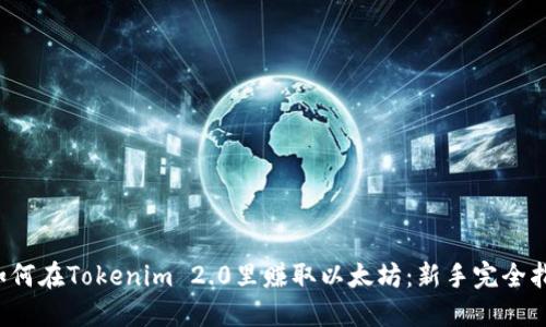  如何在Tokenim 2.0里赚取以太坊：新手完全指南