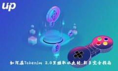  如何在Tokenim 2.0里赚取以太坊：新手完全指南