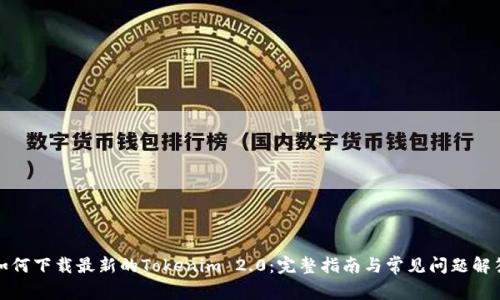 如何下载最新的Tokenim 2.0：完整指南与常见问题解答