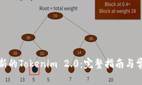 如何下载最新的Tokenim 2.0：完整指南与常见问题解答
