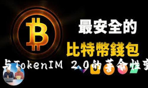 深入探讨Gate与TokenIM 2.0的革命性变化与未来展望