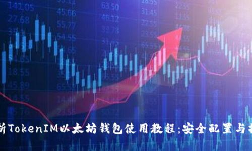 全面解析TokenIM以太坊钱包使用教程：安全配置与操作指南