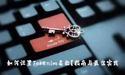 如何设置Tokenim名称？指南与最佳实践