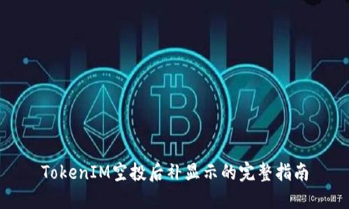 TokenIM空投后补显示的完整指南