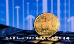 什么是TokenIM文件格式及其应用详解