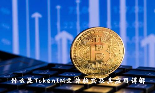 什么是TokenIM文件格式及其应用详解