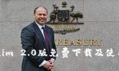 Tokenim 2.0版免费下载及使用指南