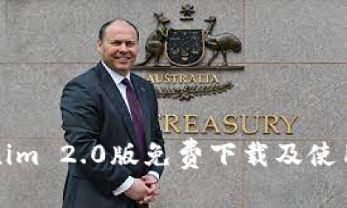 Tokenim 2.0版免费下载及使用指南