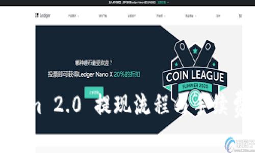 Tokenim 2.0 提现流程与手续费详解