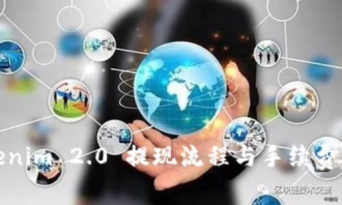 Tokenim 2.0 提现流程与手续费详解