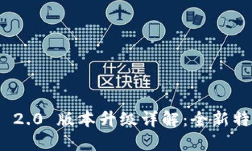 TokenIM 2.0 版本升级详解：全新特性与指南