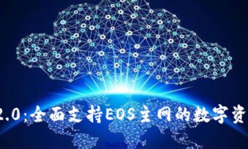 TokenIM 2.0：全面支持EOS主网的数字资产管理平台