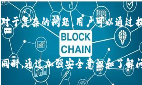    如何查看自己的TokenIM 2.0币  / 
 guanjianci  TokenIM, TokenIM 2.0, 查看币, 数字资产管理  /guanjianci 

 引言 
 随着区块链技术的发展，数字货币逐渐走入了大众的视野，各种数字资产管理工具也应运而生。其中，TokenIM作为一种多功能的数字资产管理工具，因其出色的安全性和用户体验，受到了广泛的欢迎。在使用TokenIM 2.0版本的过程中，用户可能会有一个问题，那就是如何查看自己在平台上的币。本文将详细介绍TokenIM 2.0的使用方法，帮助用户方便快捷地查看自己的数字资产。

 TokenIM 2.0的概述 
 TokenIM 2.0是基于区块链技术发展的一个数字资产管理平台，支持多种数字货币的存储、转账和交易。它不仅可以有效地保护用户的私钥，还可以方便用户随时随地管理自己的资产。用户可以通过TokenIM应用程序将各种数字货币汇集于一个平台，便于统一管理。此外，TokenIM 2.0还提供了数字资产的实时查阅功能，用户可以随时查看自己的资产情况。

 如何查看自己在TokenIM 2.0的币 
 在TokenIM 2.0中查看自己的币是一个非常简单和直接的过程。下面将为大家详细介绍步骤。

h4 步骤一：下载并安装TokenIM 2.0 /h4
 首先，用户需要从正规渠道下载TokenIM 2.0的应用程序。对于iOS用户，可以访问App Store进行下载；Android用户则可以在Google Play商店或官方网页下载APK文件。安装完成后，打开应用程序。

h4 步骤二：登录账户 /h4
 在设备上打开TokenIM 2.0应用程序后，用户需要登录其账户。输入注册时的手机号、邮箱或者钱包地址，并输入密码进行登录。如果用户尚未注册账户，需要先进行注册。

h4 步骤三：查看账户资产 /h4
 登录后，主界面会显示用户的资产总览。在这个页面中，用户可以看到各类币种的当前余额以及市场行情。点击某个币种，可以进一步查看该币种的详细信息，包括持有数量、持有价值以及相关交易记录。

h4 步骤四：资产管理 /h4
 TokenIM 2.0提供了丰富的资产管理功能，用户可以通过简单的操作将不同的币种进行管理。用户还可以将资产转移到其他钱包，或者进行交易。

 如何提高在TokenIM 2.0的使用安全性 
 在使用TokenIM 2.0的过程中，安全性是一个用户非常关心的问题。为了确保资产安全，用户可以采取以下措施：
ul
    li启用双重身份验证： 在账户设置中启用双重身份验证，可以防止未授权的访问。/li
    li定期更改密码： 定期更改账户密码可以有效降低被攻破的风险。/li
    li备份私钥： 确保生成的私钥得到妥善保存，以防止意外丢失。/li
/ul

 可能的相关问题 
 问题1：TokenIM 2.0支持哪些类型的数字货币？ 
 TokenIM 2.0支持多种类型的数字货币，包括但不限于比特币（BTC）、以太坊（ETH）、莱特币（LTC）、USDT等主流币种。此外，新兴的币种和各种基于ERC20和BEP20标准的代币也可通过TokenIM进行管理。TokenIM通过不断更新其支持的币种，来满足用户的多样化需求。

 问题2：如何增强TokenIM 2.0的安全性？ 
 在数字资产管理中，安全性至关重要。为了加强TokenIM 2.0的安全性，用户可以采取以下几种措施：
1. 使用复杂密码：使用包含字母、数字和特殊符号的复杂密码，避免使用个人信息。
2. 启用两步认证：在登录和转账时启用双重身份验证，增加安全性。
3. 避免公共Wi-Fi：尽量避免在公共 Wi-Fi 网络下进行敏感操作，以降低被攻击的风险。
通过以上方法，用户可以更好地保护其在TokenIM 2.0中的资产。

 问题3：TokenIM 2.0的交易费用是怎样的？ 
 TokenIM 2.0的交易费用因币种和交易方式的不同而异。一般来说，用户在进行加密货币交易时需要支付网络手续费，这一费用通常是固定的或波动的，取决于网络的拥堵情况。此外，TokenIM可能会收取一定的服务费用，因此在交易前，建议用户先了解相关费用。

 问题4：如何从TokenIM 2.0中提取资产？ 
 用户在TokenIM 2.0中提取资产的步骤非常简单。首先，登录到TokenIM 2.0账户，进入资产管理和提现页面，选择想要提取的币种，输入提取的数量和目标钱包地址，确认信息无误后提交提现申请。不同币种的提取时间和手续费可能有所不同，用户在提币前应仔细阅读相关规定。

 问题5：TokenIM 2.0的客户服务如何？ 
 TokenIM 2.0提供了多种客户服务渠道，以便于用户及时解决问题。用户可以通过应用程序的帮助中心查找常见问题的解决方案，也可以通过邮件、社交媒体等方式联系客服。对于复杂的问题，用户可以通过提交工单的方式进行反馈，TokenIM的团队将会在48小时内给予回复。  

 总结 
 确实，TokenIM 2.0为用户提供了一个便捷的数字资产管理平台，在这里用户可以轻松查看和管理自己的数字资产。通过上述步骤，用户可以轻松地查看自己的币并妥善管理。同时，通过加强安全意识和了解问题相关的信息，用户可以在TokenIM 2.0中更加安心地进行数字资产的操作。希望本文对您使用TokenIM 2.0提供了实用的帮助！