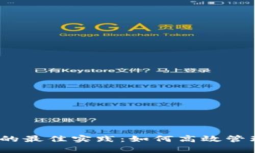 .bytiao多钱包管理的最佳实践：如何高效管理Tokenim多个钱包