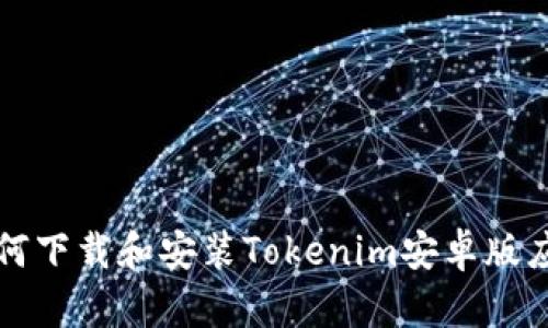 网站如何下载和安装Tokenim安卓版应用程序