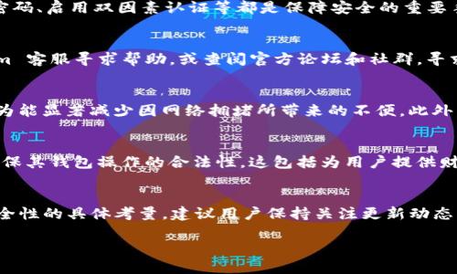   Tokenim 2.0 钱包更新指南：你需要了解的一切 / 
 guanjianci Tokenim 2.0, 钱包更新, 加密货币, 数字资产管理 /guanjianci 

引言
随着加密货币行业的快速发展，数字钱包的安全性和功能性也在不断提高。Tokenim 2.0 作为一种先进的加密钱包，它集成了更多的功能，以满足用户不断变化的需求。然而，用户常常面临一个重要的问题：Tokenim 2.0 钱包是否需要更新？本文将详细探讨此问题及其相关内容，帮助您做出明智的决策。

Tokenim 2.0 钱包的功能概述
Tokenim 2.0 钱包是一款为用户提供安全、便捷的数字资产管理体验的工具。它不仅支持多种主流加密货币的存储与交易，还具备多重安全保护机制，如生物识别登录、多重签名等。同时，它也支持去中心化应用的访问，让用户可以更方便地参与DeFi项目、NFT交易等。在了解钱包的基础功能后，更新的必要性也就显得愈发重要。

为什么需要更新钱包？
更新钱包的原因多种多样，下面将从几个关键方面详细分析。

h41. 功能增强/h4
Tokenim 2.0 随着市场需求的变化，开发团队可能会发布更新来增强钱包的功能。例如，增加对新兴加密资产的支持、用户界面以及引入更多的交易工具等。这样的更新将直接提升用户体验，让用户能够更加高效地管理他们的数字资产。

h42. 安全性提升/h4
安全性是数字钱包的重中之重。更新通常是为了修复已知的安全漏洞和漏洞。因此，及时更新钱包可以避免由于安全隐患而导致的资产损失。Tokenim 2.0 有可能会在更新中引入新的加密技术或防御机制，提升整体的安全性。

h43. 兼容性改进/h4
随着技术的不断进步和其他加密产品的更新，Tokenim 2.0 也需要对其与其他平台或钱包的兼容性进行。通过及时更新，可以避免不兼容的问题，确保用户的交易顺利进行。

h44. 用户反馈与/h4
更新也往往是基于用户的反馈进行的。用户提出的建议和意见可以帮助开发团队不断改进产品，使其更加符合实际使用需。这样的更新通常会针对用户的痛点进行修正，使钱包在使用时更加顺滑。

h45. 法规遵循/h4
随着加密货币领域的监管越来越严，钱包开发方也需要遵循相关法律法规进行更新。确保钱包操作的合法性，避免因为不遵循监管而受到罚款或是其他法律问题。

Tokenim 2.0 更新的注意事项
在进行钱包更新时，用户需注意以下事项：

h41. 备份钱包信息/h4
在进行任何更新前，用户应确保对钱包的重要信息进行备份，包括私钥和助记词。这是确保资产安全的重要措施，防止在更新过程中任何意外情况导致资产丢失。

h42. 确认更新来源/h4
务必从官网或官方渠道下载更新，避免将钱包更新到不明来源的版本，这样可能会安装恶意软件或引入安全隐患。

h43. 更新后的测试/h4
完成更新后，最好先进行小金额的交易测试，确保钱包功能正常，再进行大额交易。这能有效降低更新后可能出现的问题所带来的风险。

可能相关的问题及详解

h4问题一：Tokenim 2.0 更新后的新功能有哪些？/h4
每次更新都可能伴随新功能的推出，Tokenim 2.0 的最新版本中可能会包括对更多加密货币的支持、界面的友好性提高以及交易功能的增强等。详细了解这些新功能不仅能够帮助用户利用钱包的全部潜力，也能更好地适应市场变化。例如，可能会支持新的NFT交易平台，使用户不仅可以存储资产，还可以便捷购买、出售NFT。

h4问题二：如何确保更新后Tokenim 2.0 的安全性？/h4
更新后的安全性保持至关重要。用户应确保更新来源的可信度，下载前应查阅用户评价或相关资讯，确认没有安全隐患。此外，更新完成后，及时修改密码、启用双因素认证等都是保障安全的重要手段。用户还可定期进行安全审计，确保其资产的安全不受威胁。

h4问题三：如果更新后钱包出现问题，该如何处理？/h4
若更新后钱包出现功能异常或无法使用，用户应先尝试重启钱包应用或设备，部分问题通过简单的重启即可解决。如果问题依旧，用户应联系Tokenim 客服寻求帮助，或查阅官方论坛和社群，寻求其他用户的解决建议。同时，保留更新前的备份信息，将有助于数据的恢复和问题的解决。

h4问题四：Tokenim 2.0 更新对交易速度有影响吗？/h4
更新后的钱包可能会通过算法，提升交易的处理速度。用户在更新后可以体验更快速的交易确认和更短的等待时间。这在高峰期交易时尤为重要，因为能显著减少因网络拥堵所带来的不便。此外，更新还可能引入对不同区块链网络的支持，使交易灵活性大大增加，从而更好地满足用户需求。

h4问题五：Tokenim 2.0 的未来发展方向如何？/h4
Tokenim 的未来发展方向可能会关注更多的安全性、用户体验及合规性等方面。随着加密货币的法规环境日益严峻，Tokenim 可能会采取措施以确保其钱包操作的合法性。这包括为用户提供财政报告功能、税务指导等。此外，Tokenim 可能会进一步丰富其产品生态系统，增加与DeFi、NFT领域的结合，为用户带来更多的应用场景和收益机会。

总结
综上所述，Tokenim 2.0 钱包的更新不仅是为了提升其功能和安全性，更是为了适应快速变化的加密市场。结合上述频繁出现的问题解答及对于安全性的具体考量，建议用户保持关注更新动态，及时执行更新操作。同时，在使用钱包的过程中，始终保持警惕，确保资产的安全。 

div继续探索Tokenim 2.0 钱包的世界，助您在加密货币领域实现更多的可能性。/div