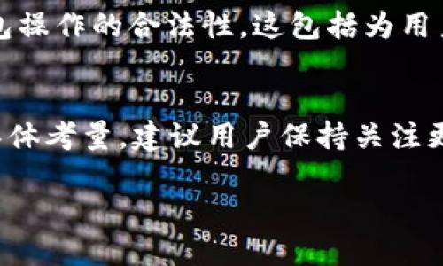   Tokenim 2.0 钱包更新指南：你需要了解的一切 / 
 guanjianci Tokenim 2.0, 钱包更新, 加密货币, 数字资产管理 /guanjianci 

引言
随着加密货币行业的快速发展，数字钱包的安全性和功能性也在不断提高。Tokenim 2.0 作为一种先进的加密钱包，它集成了更多的功能，以满足用户不断变化的需求。然而，用户常常面临一个重要的问题：Tokenim 2.0 钱包是否需要更新？本文将详细探讨此问题及其相关内容，帮助您做出明智的决策。

Tokenim 2.0 钱包的功能概述
Tokenim 2.0 钱包是一款为用户提供安全、便捷的数字资产管理体验的工具。它不仅支持多种主流加密货币的存储与交易，还具备多重安全保护机制，如生物识别登录、多重签名等。同时，它也支持去中心化应用的访问，让用户可以更方便地参与DeFi项目、NFT交易等。在了解钱包的基础功能后，更新的必要性也就显得愈发重要。

为什么需要更新钱包？
更新钱包的原因多种多样，下面将从几个关键方面详细分析。

h41. 功能增强/h4
Tokenim 2.0 随着市场需求的变化，开发团队可能会发布更新来增强钱包的功能。例如，增加对新兴加密资产的支持、用户界面以及引入更多的交易工具等。这样的更新将直接提升用户体验，让用户能够更加高效地管理他们的数字资产。

h42. 安全性提升/h4
安全性是数字钱包的重中之重。更新通常是为了修复已知的安全漏洞和漏洞。因此，及时更新钱包可以避免由于安全隐患而导致的资产损失。Tokenim 2.0 有可能会在更新中引入新的加密技术或防御机制，提升整体的安全性。

h43. 兼容性改进/h4
随着技术的不断进步和其他加密产品的更新，Tokenim 2.0 也需要对其与其他平台或钱包的兼容性进行。通过及时更新，可以避免不兼容的问题，确保用户的交易顺利进行。

h44. 用户反馈与/h4
更新也往往是基于用户的反馈进行的。用户提出的建议和意见可以帮助开发团队不断改进产品，使其更加符合实际使用需。这样的更新通常会针对用户的痛点进行修正，使钱包在使用时更加顺滑。

h45. 法规遵循/h4
随着加密货币领域的监管越来越严，钱包开发方也需要遵循相关法律法规进行更新。确保钱包操作的合法性，避免因为不遵循监管而受到罚款或是其他法律问题。

Tokenim 2.0 更新的注意事项
在进行钱包更新时，用户需注意以下事项：

h41. 备份钱包信息/h4
在进行任何更新前，用户应确保对钱包的重要信息进行备份，包括私钥和助记词。这是确保资产安全的重要措施，防止在更新过程中任何意外情况导致资产丢失。

h42. 确认更新来源/h4
务必从官网或官方渠道下载更新，避免将钱包更新到不明来源的版本，这样可能会安装恶意软件或引入安全隐患。

h43. 更新后的测试/h4
完成更新后，最好先进行小金额的交易测试，确保钱包功能正常，再进行大额交易。这能有效降低更新后可能出现的问题所带来的风险。

可能相关的问题及详解

h4问题一：Tokenim 2.0 更新后的新功能有哪些？/h4
每次更新都可能伴随新功能的推出，Tokenim 2.0 的最新版本中可能会包括对更多加密货币的支持、界面的友好性提高以及交易功能的增强等。详细了解这些新功能不仅能够帮助用户利用钱包的全部潜力，也能更好地适应市场变化。例如，可能会支持新的NFT交易平台，使用户不仅可以存储资产，还可以便捷购买、出售NFT。

h4问题二：如何确保更新后Tokenim 2.0 的安全性？/h4
更新后的安全性保持至关重要。用户应确保更新来源的可信度，下载前应查阅用户评价或相关资讯，确认没有安全隐患。此外，更新完成后，及时修改密码、启用双因素认证等都是保障安全的重要手段。用户还可定期进行安全审计，确保其资产的安全不受威胁。

h4问题三：如果更新后钱包出现问题，该如何处理？/h4
若更新后钱包出现功能异常或无法使用，用户应先尝试重启钱包应用或设备，部分问题通过简单的重启即可解决。如果问题依旧，用户应联系Tokenim 客服寻求帮助，或查阅官方论坛和社群，寻求其他用户的解决建议。同时，保留更新前的备份信息，将有助于数据的恢复和问题的解决。

h4问题四：Tokenim 2.0 更新对交易速度有影响吗？/h4
更新后的钱包可能会通过算法，提升交易的处理速度。用户在更新后可以体验更快速的交易确认和更短的等待时间。这在高峰期交易时尤为重要，因为能显著减少因网络拥堵所带来的不便。此外，更新还可能引入对不同区块链网络的支持，使交易灵活性大大增加，从而更好地满足用户需求。

h4问题五：Tokenim 2.0 的未来发展方向如何？/h4
Tokenim 的未来发展方向可能会关注更多的安全性、用户体验及合规性等方面。随着加密货币的法规环境日益严峻，Tokenim 可能会采取措施以确保其钱包操作的合法性。这包括为用户提供财政报告功能、税务指导等。此外，Tokenim 可能会进一步丰富其产品生态系统，增加与DeFi、NFT领域的结合，为用户带来更多的应用场景和收益机会。

总结
综上所述，Tokenim 2.0 钱包的更新不仅是为了提升其功能和安全性，更是为了适应快速变化的加密市场。结合上述频繁出现的问题解答及对于安全性的具体考量，建议用户保持关注更新动态，及时执行更新操作。同时，在使用钱包的过程中，始终保持警惕，确保资产的安全。 

div继续探索Tokenim 2.0 钱包的世界，助您在加密货币领域实现更多的可能性。/div