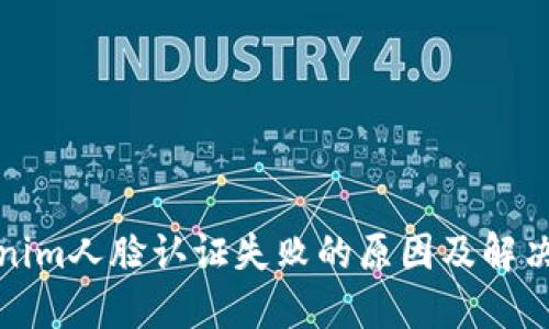 Tokenim人脸认证失败的原因及解决方案