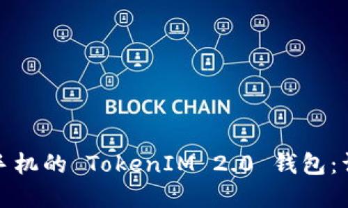 如何下载苹果手机的 TokenIM 2.0 钱包：详细步骤与攻略