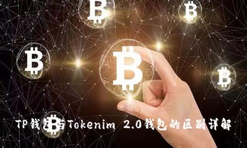 TP钱包与Tokenim 2.0钱包的区别详解