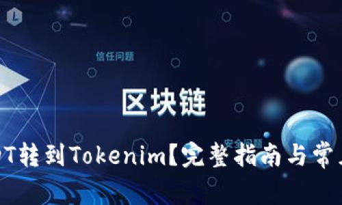 如何将USDT转到Tokenim？完整指南与常见问题解答