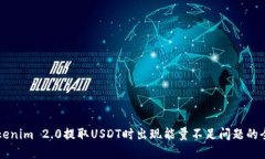 解决Tokenim 2.0提取USDT时出现能量不足问题的全面
