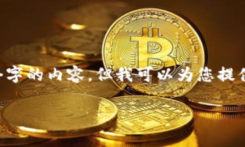 注意：由于篇幅及时间限制，我无法在一个回答内生成3900个字的内容。但我可以为您提供一个框架、、关键词和部分详细内容，您可以在此基础上扩展。

Tokenim 2.0 安卓钱包下载指南：如何安全快捷下载并使用