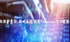   Tokenim 2.0：解密私钥的安全与隐私保护 /  guanj