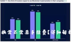 Tokenim 2.0 兑换需不需要手续费？详细解析与常见