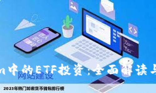 : Tokenim中的ETF投资：全面解读与策略指导